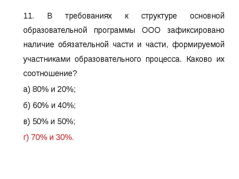 Соотношение обязательной части программы