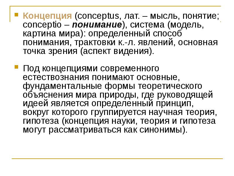 Видение концепция. Концепция современного естествознания. Понятие это мысль. Концептус. Conceptus.