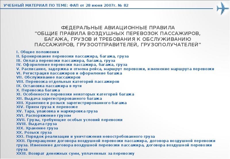 Правила воздушных перевозок пассажиров багажа грузов