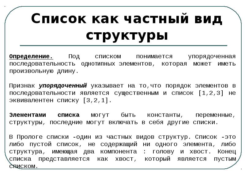 Представление списка. Рекурсивные структуры данных. Рекурсивные структуры данных виды. Рекурсивные структуры данных (списки). Рекурсивные структуры данных это определение.