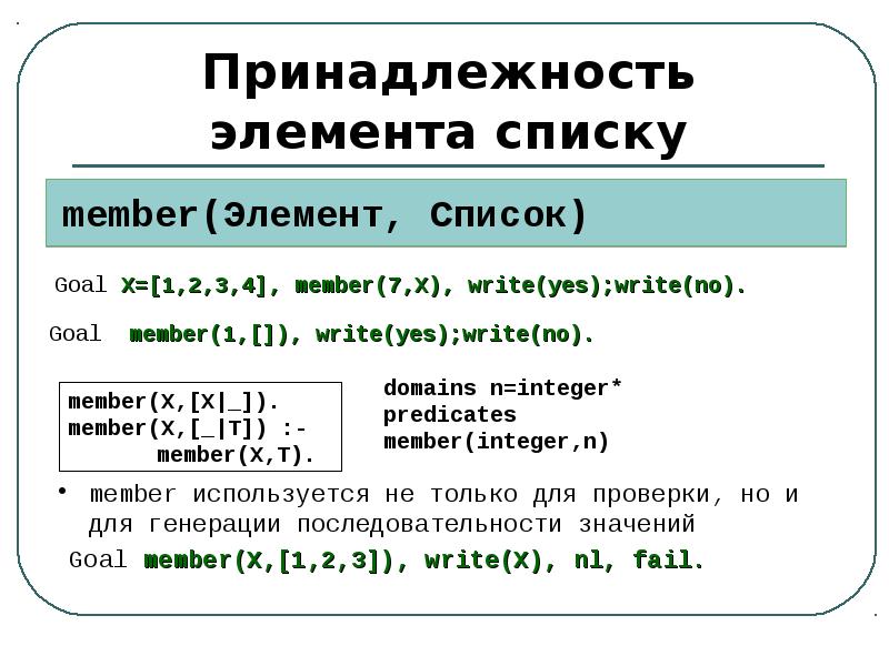 Принадлежность элемента. Принадлежность элемента списку ПРОЛОГЕ. Объединение списков Prolog. Рекурсивные структуры данных. Пролог списки примеры.