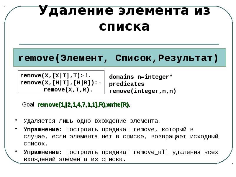 Удаление элемента. Удаление элемента из списка. Списки Пролог. Рекурсивные типы данных. Рекурсивные структуры данных (списки).