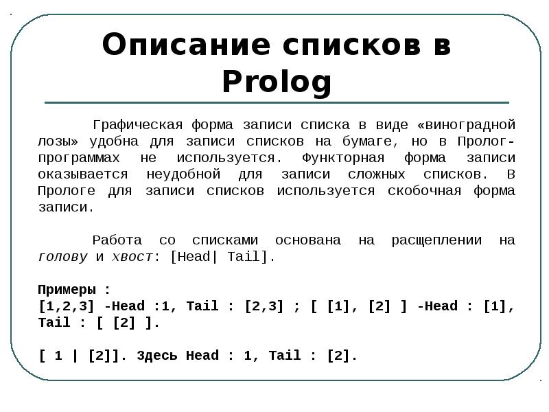 Описание списка списков. Пролог списки примеры. Prolog список списков. Объединение списков Prolog. Понятие списка в ПРОЛОГЕ.