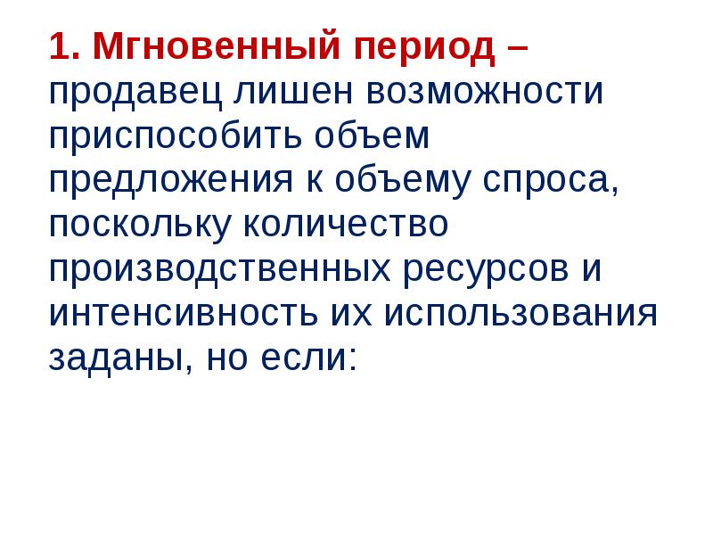 1 мгновенная. Мгновенный период. Мгновенный период в экономике это. Короткий и долгий периоды. Мгновенным периодом называется период, в котором:.