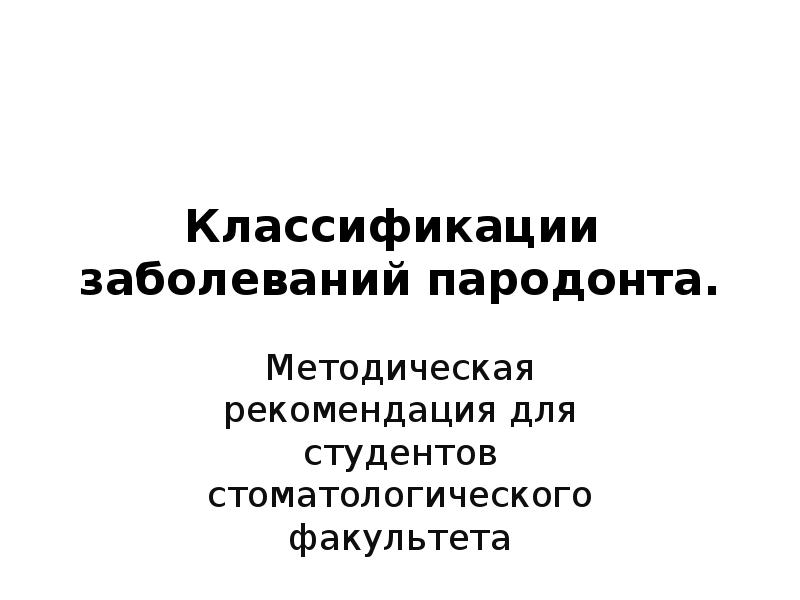 Классификация заболеваний пародонта презентация