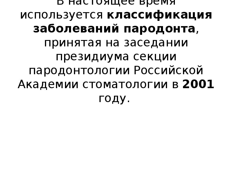 Классификация заболеваний пародонта презентация