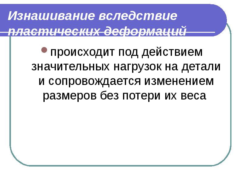 Причины изменения программы. Причины изменения технического состояния. Какие процессы вызывают изменение технического состояния. Изнашивание про приложение.