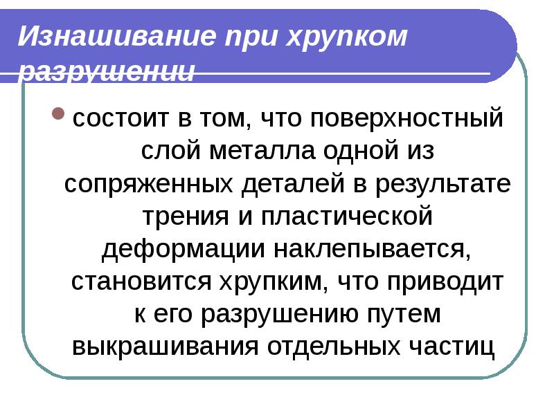 Изнашивание про приложение. Изнашивание при хрупком разрушении. Причины изменения технического состояния. Теория изнашивания. Объясните причину изнашивание при хрупком разрушении.