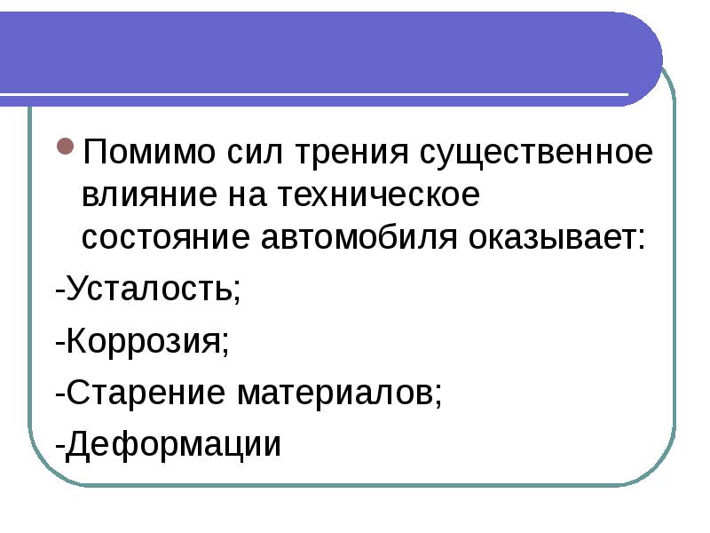 Факторы влияющие на интенсивность изменения технического состояния автомобилей презентация