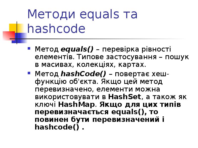 Методи equals та hashcode Метод equals() – перевірка рівності елементів. Типове