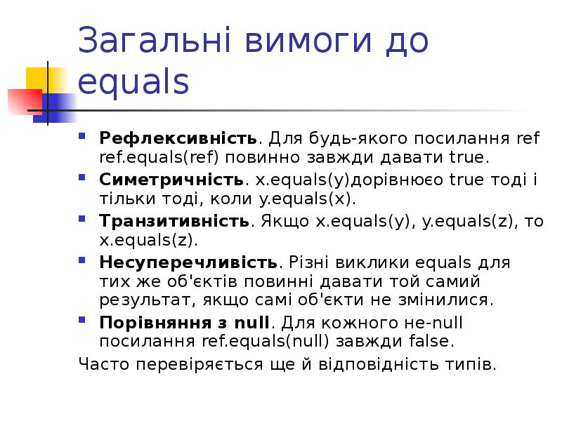 Загальні вимоги до equals Рефлексивність. Для будь-якого посилання ref ref.equals(ref) повинно