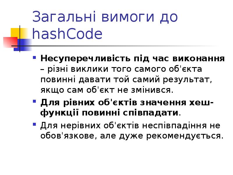 Загальні вимоги до hashCode Несуперечливість під час виконання – різні виклики