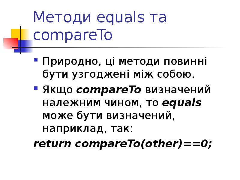 Методи equals та compareTo Природно, ці методи повинні бути узгоджені між