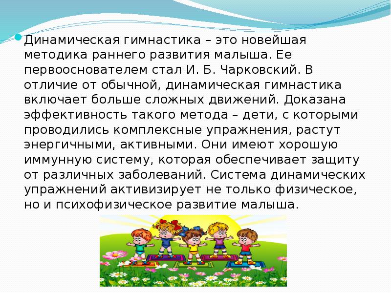 Динамические упражнения. Методика динамических упражнений. Цель динамических упражнений. Динамические упражнения в гимнастике. Динамическая гимнастика в ДОУ.