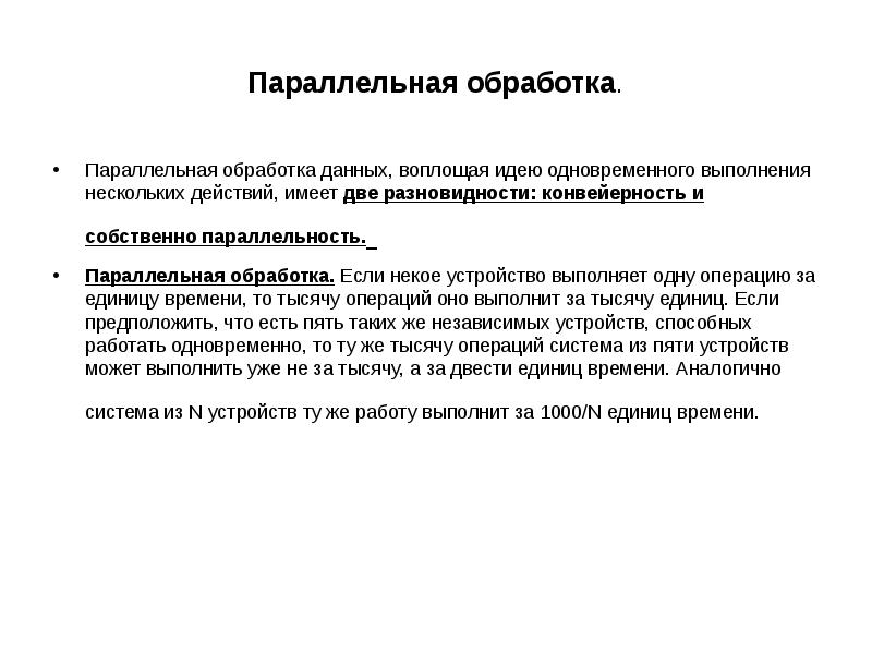 Что дает обработка. Параллельная и последовательная обработки. Параллельная обработка данных. Параллельная обработка информации. Последовательная обработка информации.