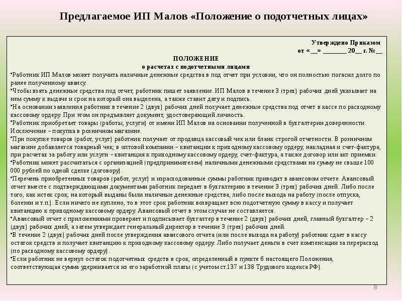 Положение о расчетах с подотчетными лицами образец