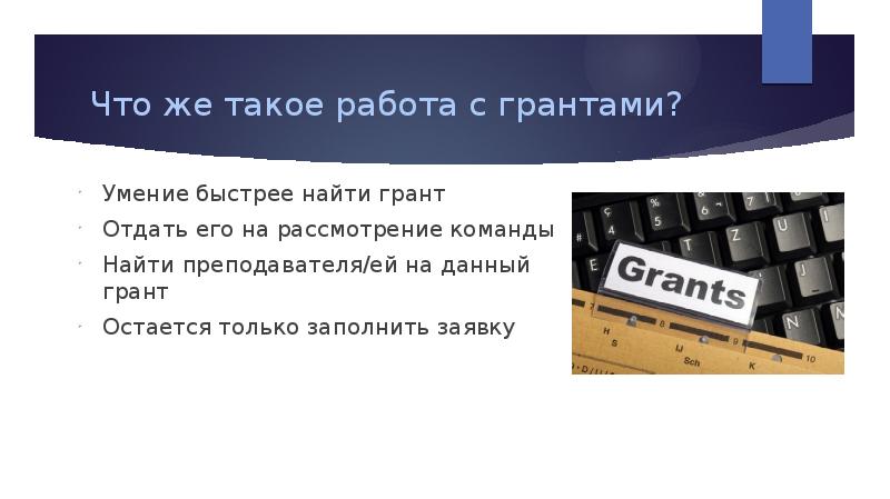 Найти грант. Что такое работа с грантами. Желательный объем информации на Грант. Работа над грантами. Ищу команду для записи роликов.