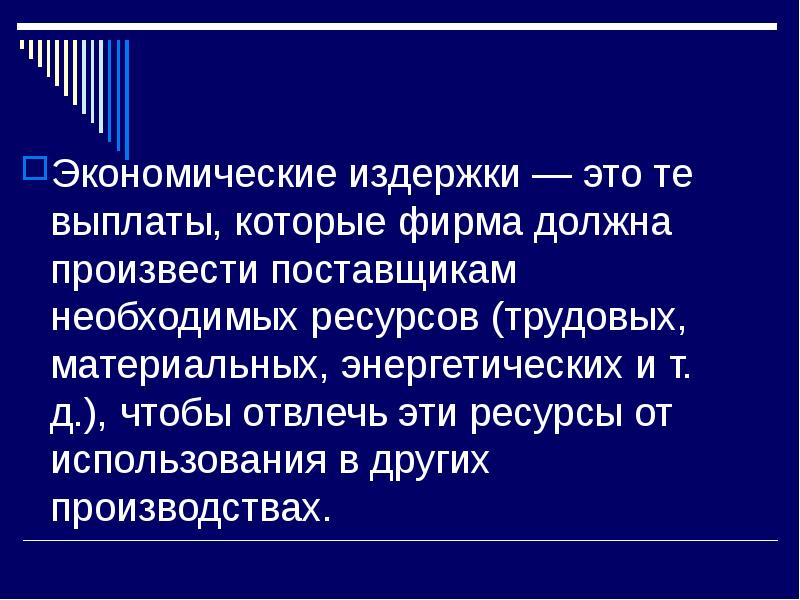 Хозяйственная экономика. Экономические издержки те выплаты которые фирма. Выплаты поставщикам необходимых ресурсов. Сообщение на тему искусство ведения хозяйства.