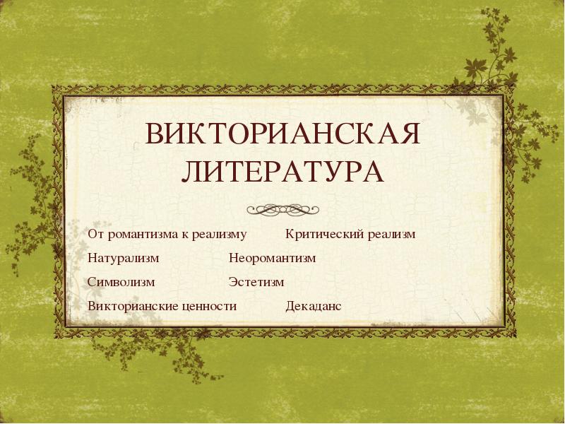 Доклад: Викторианцы