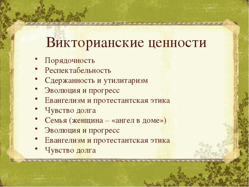 Ценности эпохи. Викторианская эпоха литература. Черты викторианской литературы. Характерные черты викторианской эпохи. Отличительные черты викторианской эпохи.