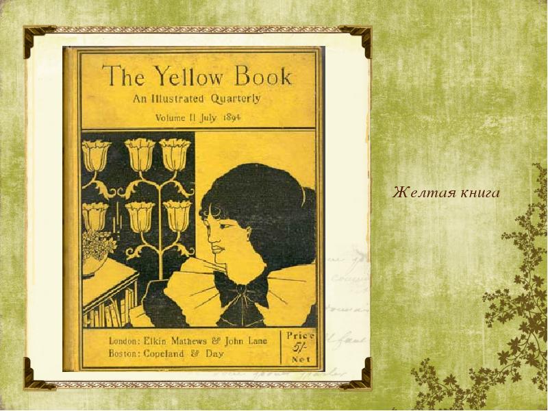 Викторианская литература. Yellow book. Викторианская литература юмор. История желтая книга.