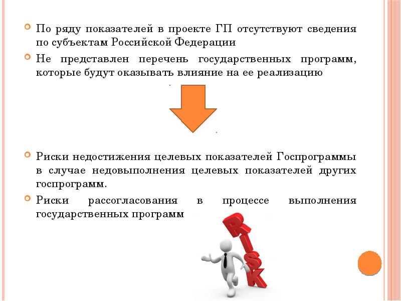 Информация отсутствует. Риски недостижения целевых показателей. Причины недостижения целевых показателей. Недостижение показателей. Сведения отсутствуют.