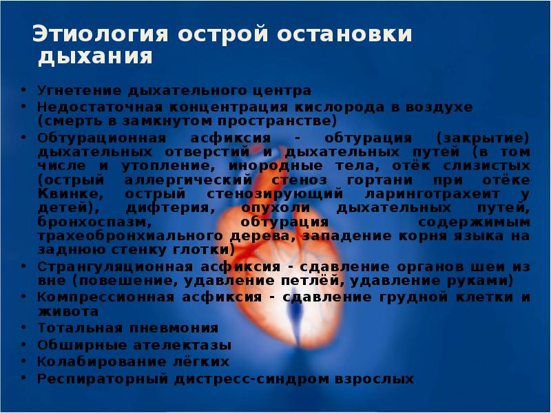 Презентация остановка дыхания