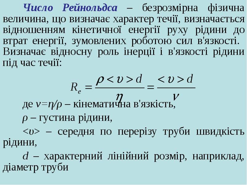 Критерий рейнольдса. Формула для расчета числа Рейнольдса. Критерий Рейнольдса формула. Критическое число Рейнольдса формула. Чему равно критическое число Рейнольдса.