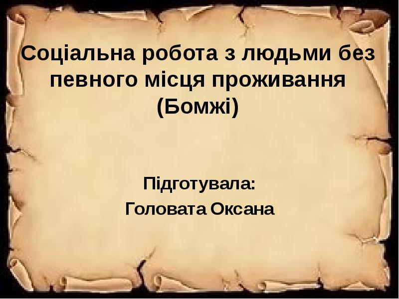 Соціальна робота з людьми без певного місця проживання (Бомжі) Підготувала: Головата