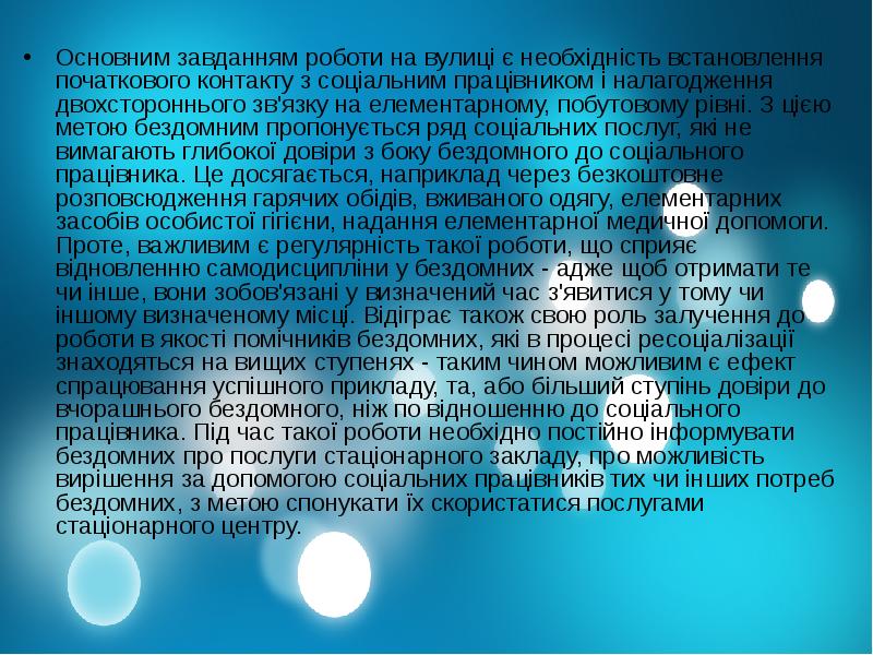 Основним завданням роботи на вулиці є необхідність встановлення початкового контакту з