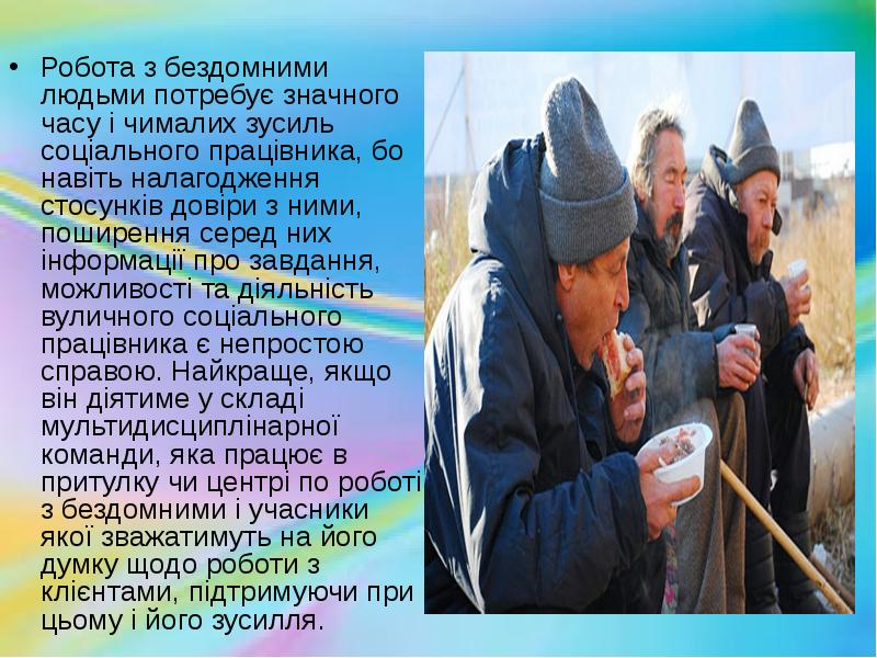 Робота з бездомними людьми потребує значного часу і чималих зусиль соціального