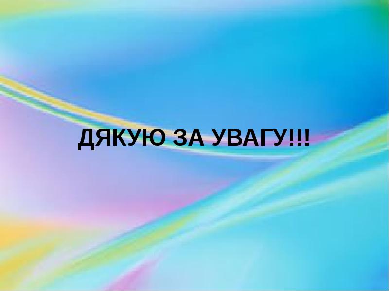 ДЯКУЮ ЗА УВАГУ!!!