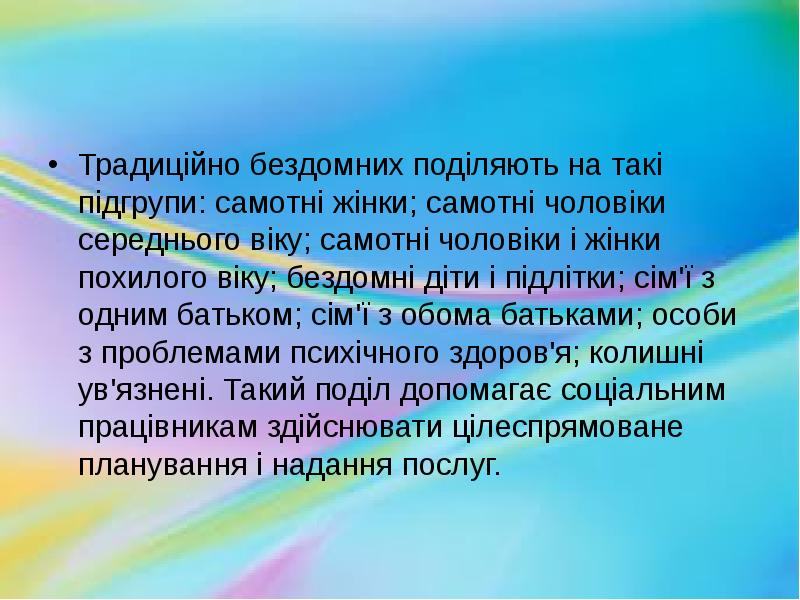 Традиційно бездомних поділяють на такі підгрупи: самотні жінки; самотні чоловіки середнього