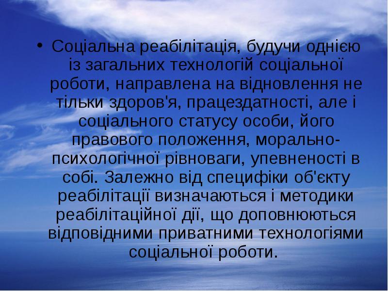 Соціальна реабілітація, будучи однією із загальних технологій соціальної роботи, направлена на