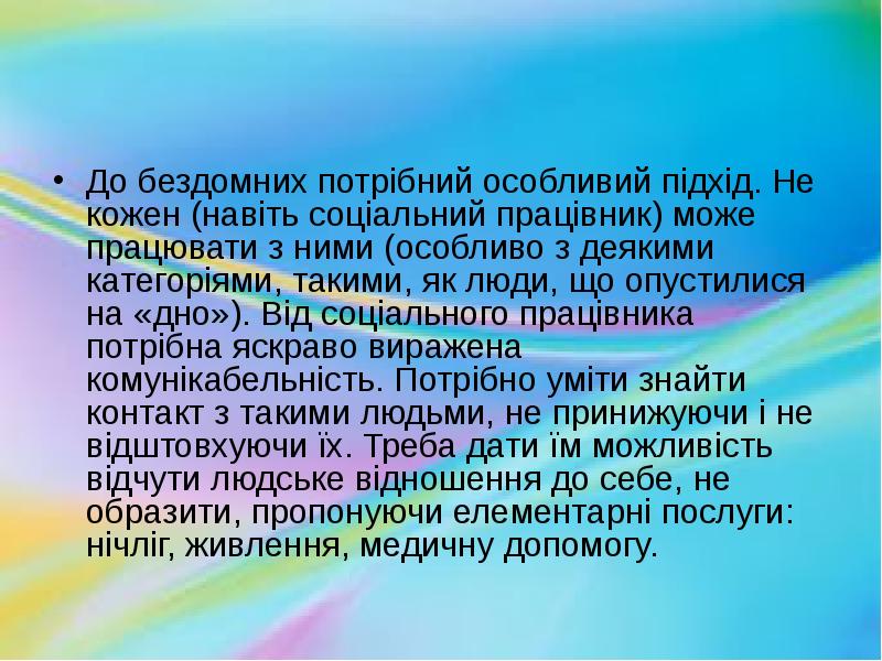 До бездомних потрібний особливий підхід. Не кожен (навіть соціальний працівник) може