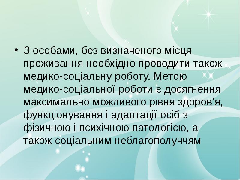 З особами, без визначеного місця проживання необхідно проводити також медико-соціальну роботу.