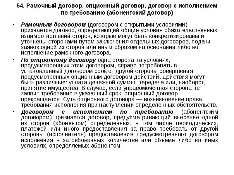 Рамочный опционный и абонентский договоры. Рамочный договор абонентский договор. Договор с исполнением по Требованию (абонентский договор). Рамочный договор пример.