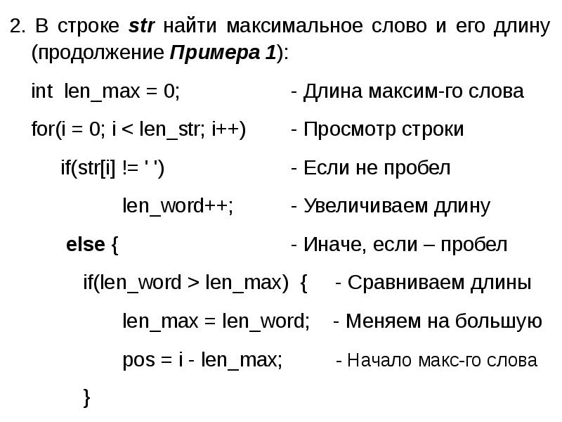 Int len. Max строки. Поиск максимального слова в строке си.