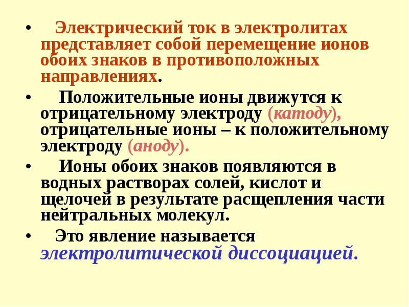ионы меди. электрический ток в электролитах физика 8 класс. электроток в электролитах. электроды катод и анод. электрический ток в жидкостях.