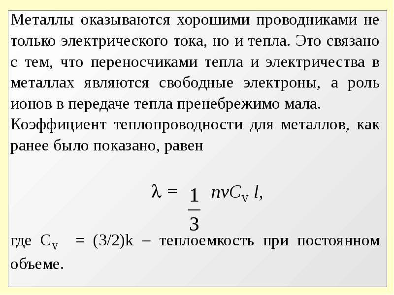 Классическая теория металлов. Классическая теория электропроводности металлов. Элементарная классическая теория электропроводности металлов. Электропроводность металлов примеры. Элементы классической теории электропроводности металлов.