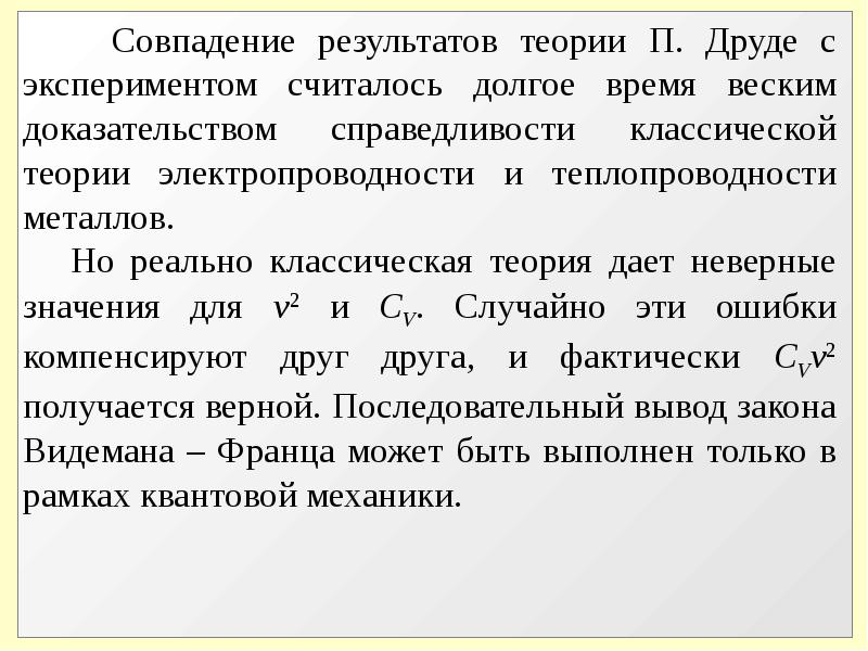 Теория результатов. Теория металлов Друде. Классическая теория теплопроводности металлов. Недостатки теории Друде.