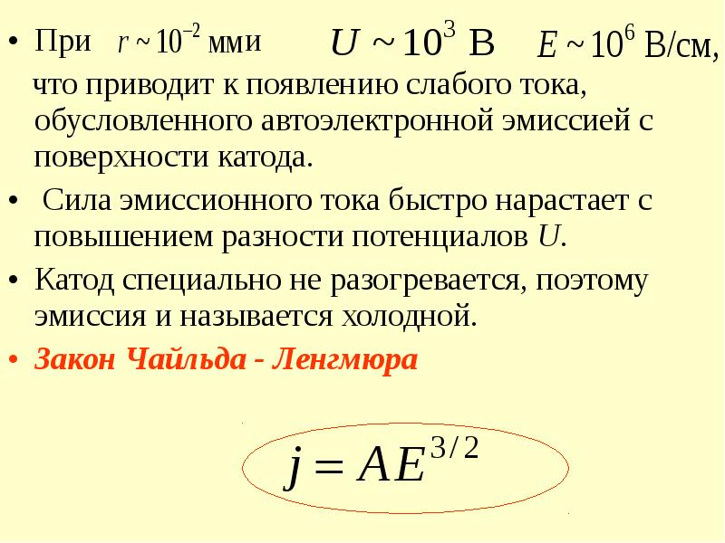 Быстро ток. Электропроводность металлов лекция. Эмиссионный ток. Эмиссионная характеристика катода. Автоэлектронная эмиссия плотность тока.