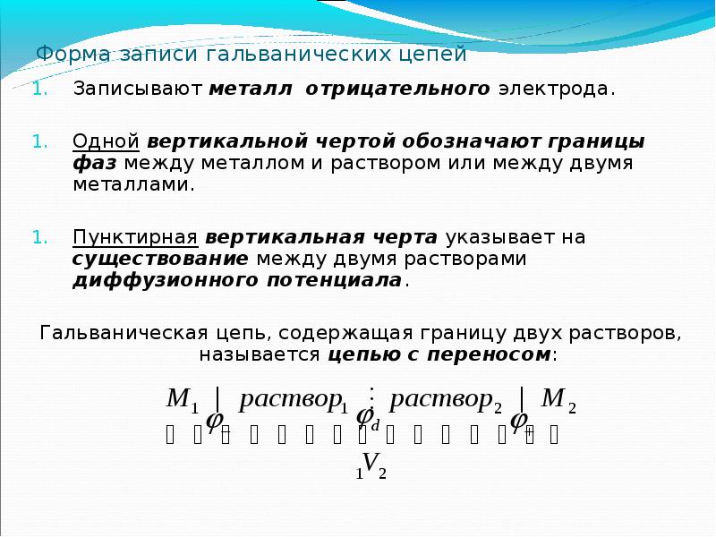 Вертикальной чертой при записи схем электродов обозначают границу фаз