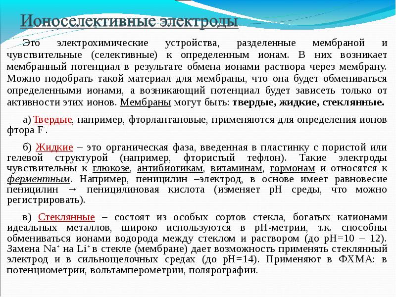 Ионоселективные электроды презентация