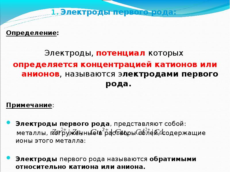 Электрод определения электрод сравнения. Электроды определения. Электроды определения примеры. Электрод это в химии определение. Электроды сравнения и определения.