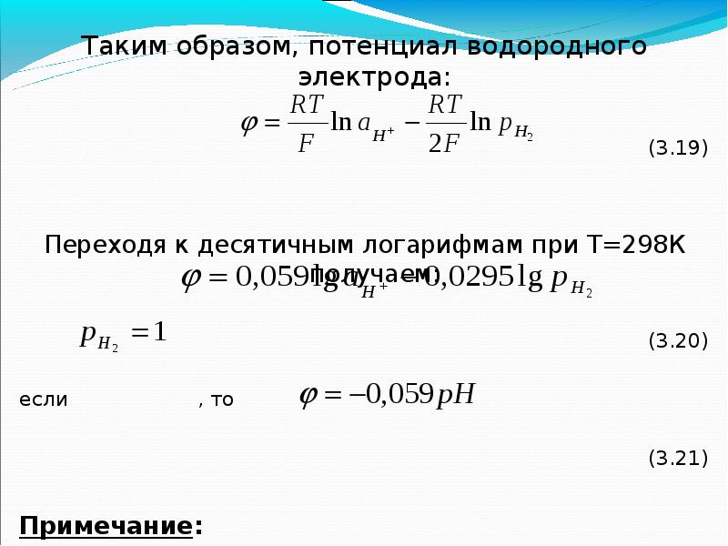 Потенциал водородного электрода. Вычислить потенциал водородного электрода при PH 2. Потенциал водородного электрода формула. Вычислить потенциал водородного электрода. Расчет потенциала нестандартного водородного электрода.