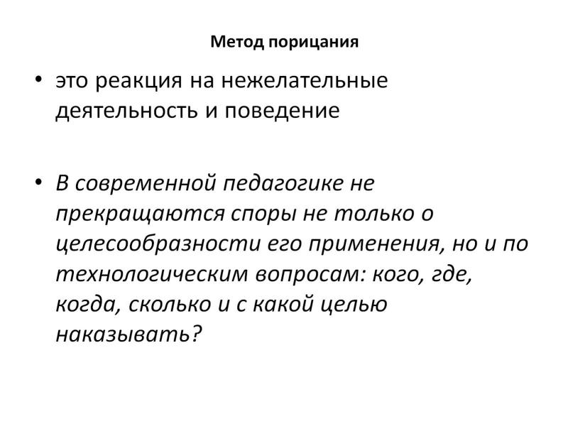 Что такое порицание. Методы воспитания порицание. Порицание в педагогике это. Порицание это в педагогике определение. Метод порицание приемы.