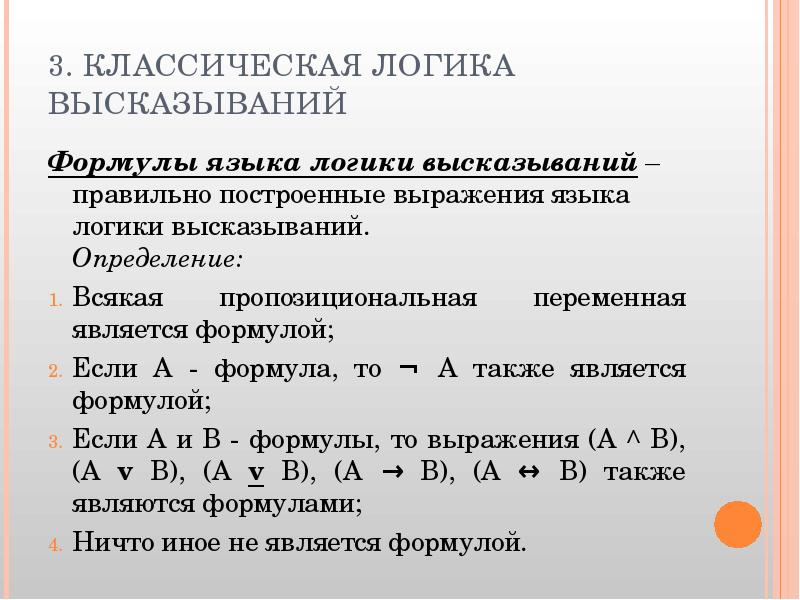 Высказывания в виде логических выражений