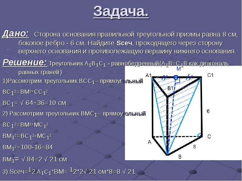 Данная сторона. Правильная треугольная Призма сторона основания Призмы. Правильная треугольная Призма сторона основания 6 боковое ребро 8. Ребра правильной треугольной Призмы. Сторона основания правильной треугольной Призмы.