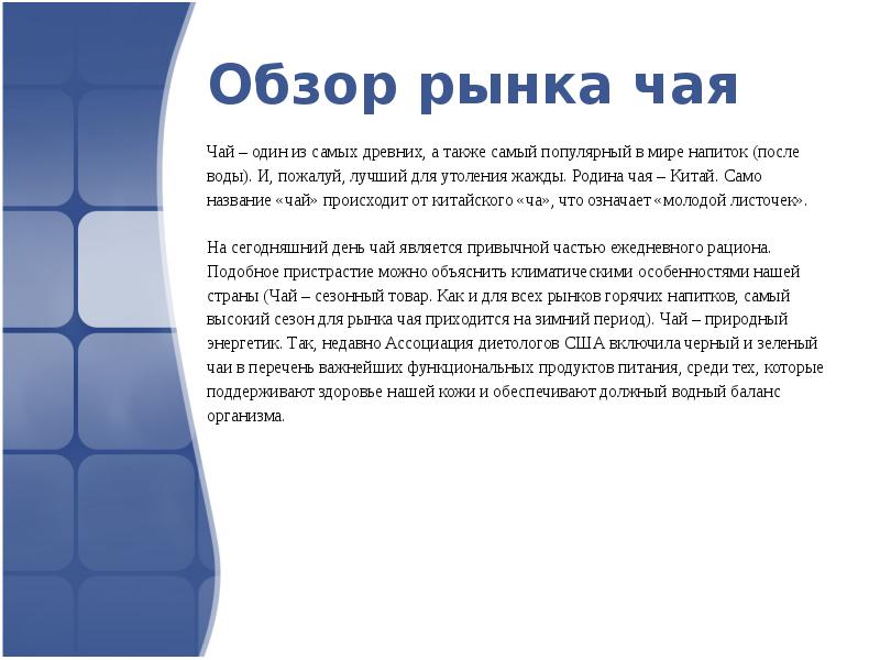 Название обзор. Сообщение обзор. Реферат рынок чая. Родина чая Китай диктант.